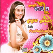 ออม อโนมา - ข้าวเย็นเป็นพยาน-web